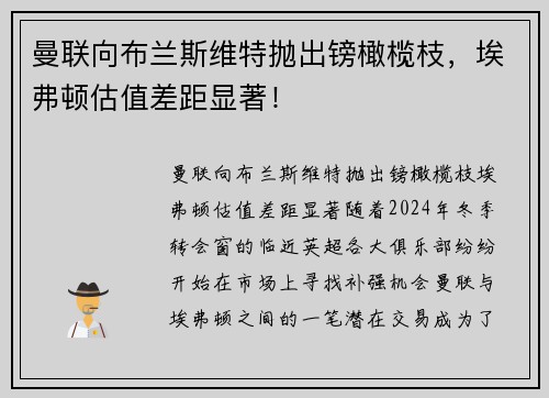 曼联向布兰斯维特抛出镑橄榄枝，埃弗顿估值差距显著！