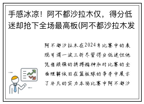 手感冰凉！阿不都沙拉木仅，得分低迷却抢下全场最高板(阿不都沙拉木发文回应质疑)