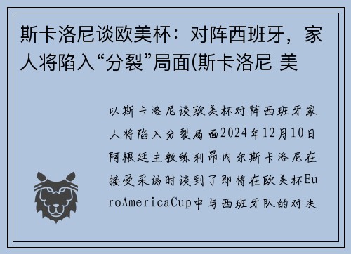 斯卡洛尼谈欧美杯：对阵西班牙，家人将陷入“分裂”局面(斯卡洛尼 美洲杯)
