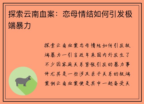 探索云南血案：恋母情结如何引发极端暴力
