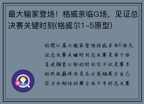最大输家登场！格威亲临G场，见证总决赛关键时刻(格威尔1-5原型)
