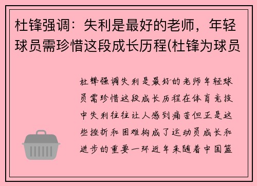 杜锋强调：失利是最好的老师，年轻球员需珍惜这段成长历程(杜锋为球员出头)