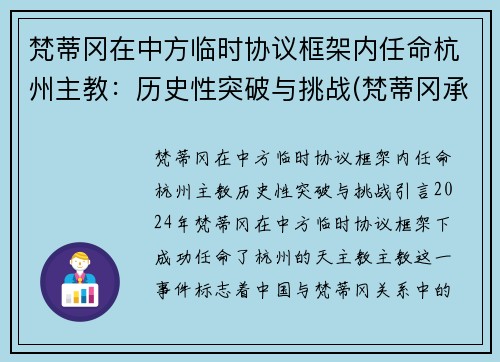 梵蒂冈在中方临时协议框架内任命杭州主教：历史性突破与挑战(梵蒂冈承认中国主教)