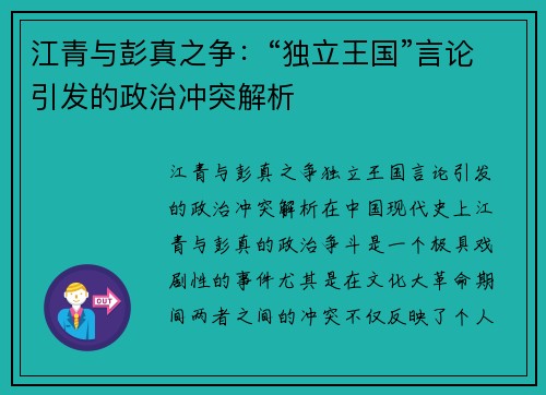 江青与彭真之争：“独立王国”言论引发的政治冲突解析