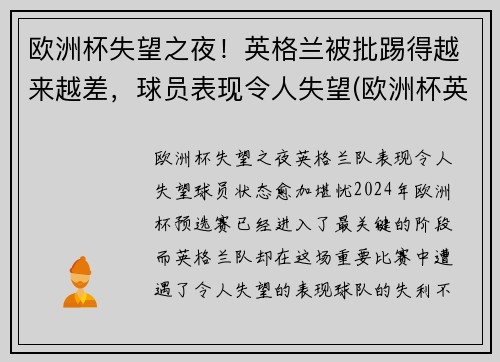 欧洲杯失望之夜！英格兰被批踢得越来越差，球员表现令人失望(欧洲杯英格兰受伤)