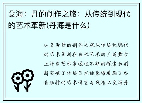 殳海：丹的创作之旅：从传统到现代的艺术革新(丹海是什么)