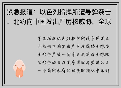 紧急报道：以色列指挥所遭导弹袭击，北约向中国发出严厉核威胁，全球安全形势严峻