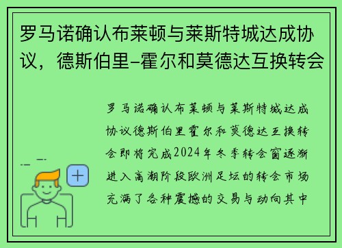 罗马诺确认布莱顿与莱斯特城达成协议，德斯伯里-霍尔和莫德达互换转会即将完成