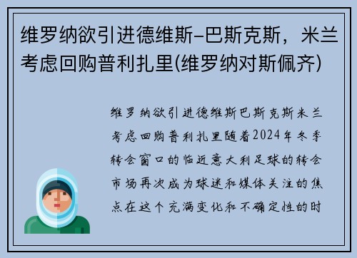 维罗纳欲引进德维斯-巴斯克斯，米兰考虑回购普利扎里(维罗纳对斯佩齐)