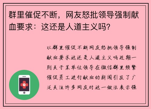 群里催促不断，网友怒批领导强制献血要求：这还是人道主义吗？
