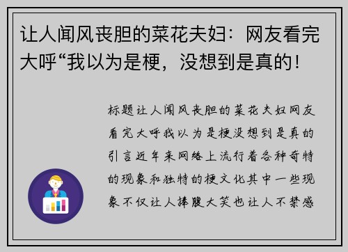 让人闻风丧胆的菜花夫妇：网友看完大呼“我以为是梗，没想到是真的！”