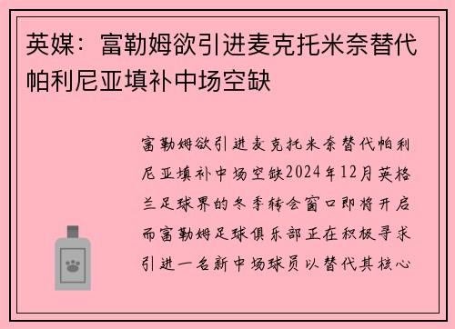 英媒：富勒姆欲引进麦克托米奈替代帕利尼亚填补中场空缺