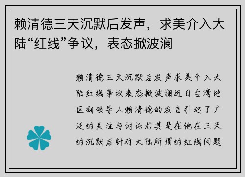 赖清德三天沉默后发声，求美介入大陆“红线”争议，表态掀波澜