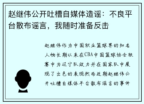 赵继伟公开吐槽自媒体造谣：不良平台散布谣言，我随时准备反击