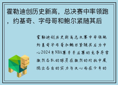 霍勒迪创历史新高，总决赛中率领跑，约基奇、字母哥和鲍尔紧随其后