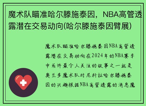 魔术队瞄准哈尔滕施泰因，NBA高管透露潜在交易动向(哈尔滕施泰因臂展)