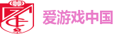 爱游戏中国